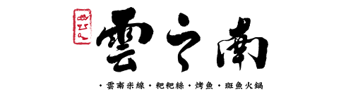 雲之南